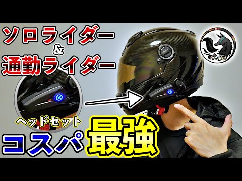 【ソロ＆通勤ライダー必見】インカム風ヘッドセットが値段以上の性能でコスパ最強だった…