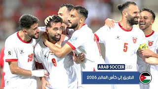 جميع أهداف منتخب الأردن في تصفيات كأس العالم 2026 | الطريق إلى المونديال