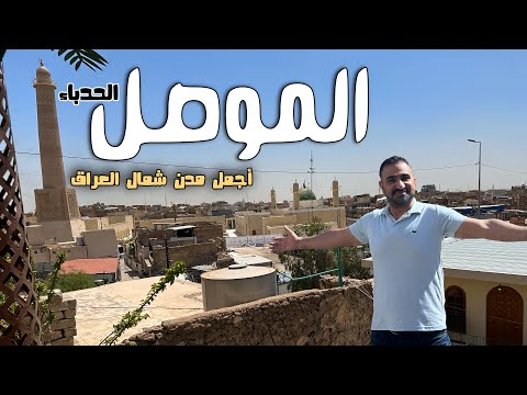 جولة في مدينة الموصل جوهرة السياحة في العراق | من المدينة القديمة الى أشهر الأسواق والأكلات الشعبية