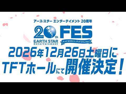 【 12/26開催決定!】「アース・スター エンターテイメント20th FES」告知PV第二弾