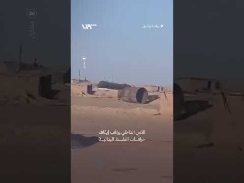 الأمن الداخلي يراقب إيقاف حراقات النفط البدائية