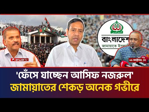 āĻāĻĒāĻĻā§āώā§āĻāĻžāĻĻā§āϰ āĻāϞ āϰā§āĻāϰā§āĻĄ āĻāĻŋāĻāĻžāĻŦā§ āĻāĻžāĻŽāĻžāϝāĻŧāĻžāϤā§āϰ āĻšāĻžāϤ⧠āĻāϏāϞā§?|Golam Maula Roni new talk show|Asif Nazrul|Jamat