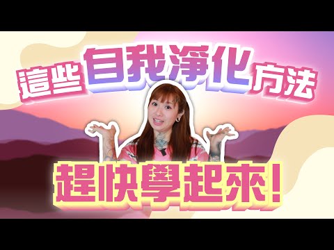 【親測有用】諸事不順？卡到陰？負能量囤積？先試試這些方法！！