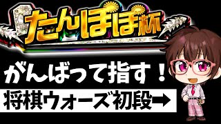 【たんぽぽ杯】アクセラ視点 がんばって指します！