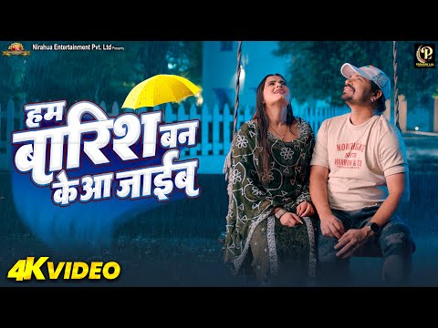#video - Hum Barish Ban Ke Aa Jaeeb | #Pravesh Lal | #Neelam Giri | #Sugam Singh | Bhojpuri Song