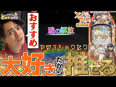 【メイドインアビス】一度はみんなに打ってもらいたい！俺的、オススメの最高の1台!!!!【れんじろうのど根性弾球録第287話】[パチンコ]#れんじろう