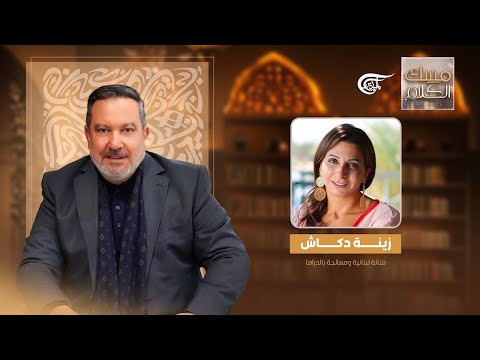 مسك الكلام | زينة دكاش - الفنانة اللبنانية والمعالجة بالدراما | 2025-07-13