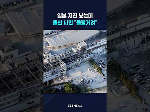일본 지진 났는데..울산 시민 "울렁거려" #shorts