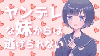 【男性向け】ヤンデレな妹からは逃げられない【ヤンデレボイス/男性向けボイス/妹ボイス/山田花子】