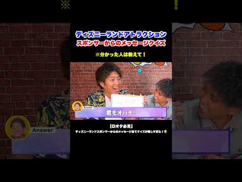 【Dオタ必見】ディズニーランドスポンサーからのメッセージ当てクイズが難しすぎた！😭【ディズニー disney TDL スポンサー メッセージ クイズ アトラクション】