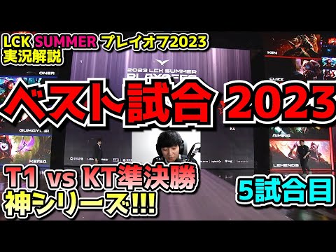 [超神ゲー] 神げーof神ゲー -  T1 vs KT 5試合目 - LCK SUMMER2023準決勝実況解説