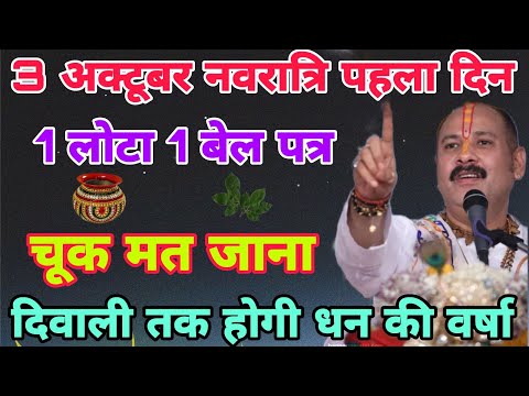 3 अक्टूबर नवरात्रि पहले दिन का उपाय, दिवाली तक होगी धन की वर्षा #pradeepmishraji #navratri