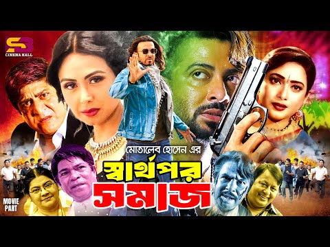 Sharthopor  Somaj | স্বার্থপর সমাজ -Full Movie | Shakib Khan | Tamanna | Amit Hasan | Shahnaz| Rajib