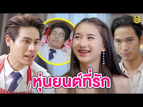 หุ่นยนต์ที่รัก (หนังสั้น) - กล่องหนัง