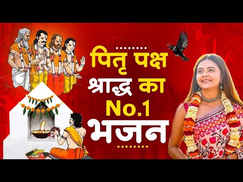 पितृ पक्ष श्राद्ध का No.1 भजन | Pitr Bhajan 2024 l Pitra Dev Ke Bhajan | Bhajan | Pitro Ke Bhajan