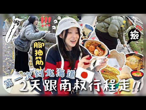 [札幌vlog🇯🇵]懷孕果然會令智力下降+左右腳抽筋到走不動…地上的垃圾撿來用(?)南叔的思維已突破四次元