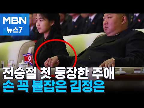 전승절에 주애 내세운 김정은…손 꼭 맞잡고 공연 보다 눈물 짓기도 [MBN 뉴스7]