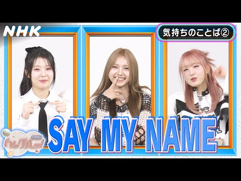 [ハングルッ！ナビ] SAY MY NAMEと学ぼう！「気持ちのことば (2) 」| NHK