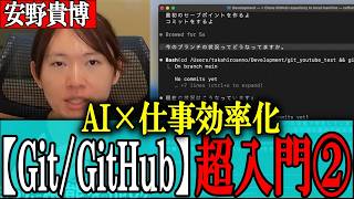 【Git/GitHub入門②】Claude Code活用でコマンド入力ゼロ！音声入力でキーボードすら打たないGitHub爆速操作術/安野のAI講座【安野貴博】
