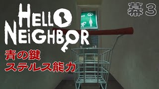 【ホラゲ実況】Hello Neighbor 幕3 その1【 VTuber / 初見歓迎】