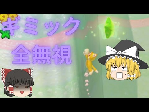 【ゆっくり実況】ギミックは無視するためにある【スーパーマリオ3Dワールド】Part4