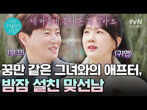 박소현이 선택한 그와의 애프터🌸 심상치 않은 분위기 속 맞선남은 그녀에게 찾아온 <strong>봄</strong>?💗 #이젠사랑할수있을까