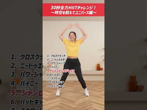 30秒HIIT〜時空超えてユニバース M!LK編〜