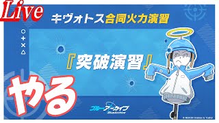 【ブルアカ】突破演習やります【ブルーアーカイブ】