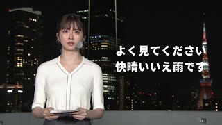 お天気お姉さん熱帯夜のハプニング
