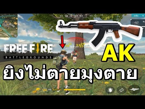 Free Fire ปืน AK ยิงแรง ? แค่ไหนมาดูเลย