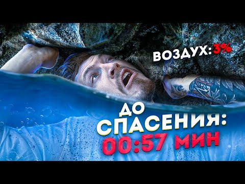 ВЗАПЕРТИ ПОД ЗЕМЛЕЙ | НЕ ХВАТИЛО ВОЗДУХА