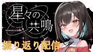 【星々の共鳴振り返り配信】最高だったあのひと時をふりかえりませんか？【鬼頭みさき/ぶいぱい】