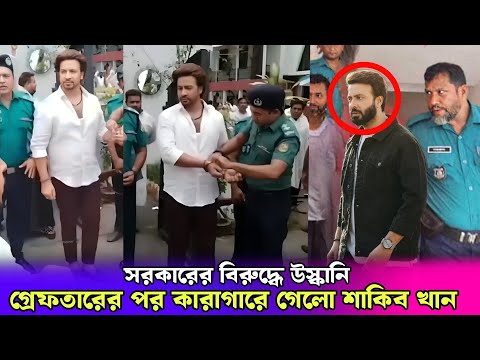 সরকারের বিরুদ্ধে উস্কানি ! গ্রেফতারের পর শাকিব খান কে পাঠানো হলো কারাগারে ! Shakib Khan in Jail !