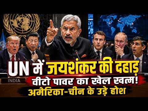 UNSC में वीटो पर आर या पार का महासंग्राम, जयशंकर की वो दहाड़ जिसने अमेरिका-चीन को घुटनों पर ला दिया