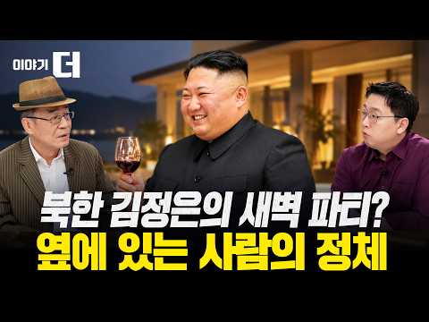 북한 김정은의 새벽 <strong>파티</strong>? 호화 별장의 은밀한 내부 | 이야기 <strong>더</strong> (조한범 석좌연구위원)