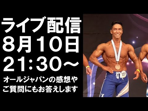 【ライブ配信】オールジャパンの感想とご質問にもお答えします！