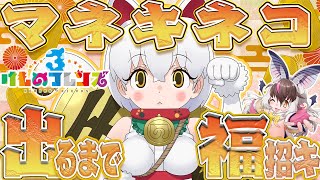 【けもフレ3】キ！隊長さんすぺしゃるWぴっくあっぷ「マネキネコ」一点集中🐱🪙チケットばらまキ福招キてワケ！🐰🦇🔥【 #うさこぱとろーる #ウ