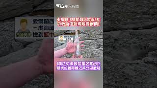 永裕興18號船員失蹤近5年！求救瓶中信現蹤愛爾蘭 印尼文求救信屬名船長？最後位置距離近萬公里遭疑 #shorts
