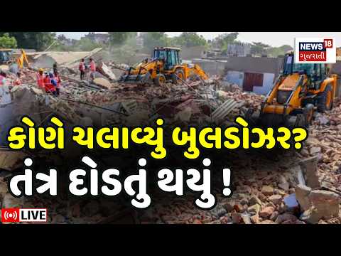 Surat Bulldozer Action Mystery LIVE | સુરતમાં કોણે ઘર તોડી પાડ્યાં? તંત્ર અજાણ | SMC Demolition|N18L