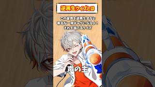 【逆再生クイズ】この音声を逆再生するとあのギャグになるんです【 #たかおがみの会 】