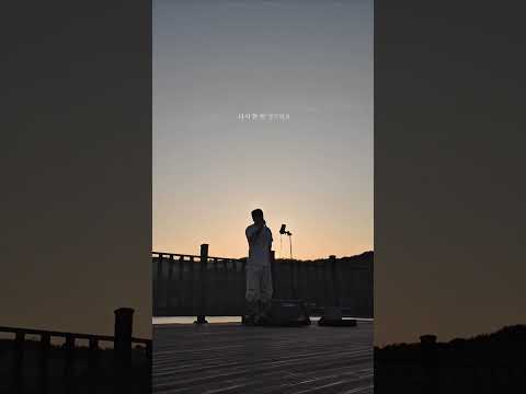 그대만 있다면 - 너드커넥션 / 미니상커버 (단대호수 버스킹)