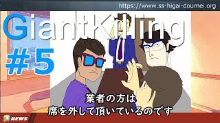 【番外編_GiantKilling】第1章第5話「スガル銀行 横浜南口支店」衝撃！不正の裏側、踏み込んだ「砂上の楼閣」