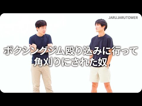 『ボクシングジム殴り込みに行って角刈りにされた奴』ジャルジャルのネタのタネ【JARUJARUTOWER】