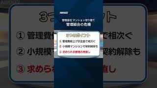 【管理会社が小規模マンション切り捨て】管理組合の危機　動画で解説 #shorts