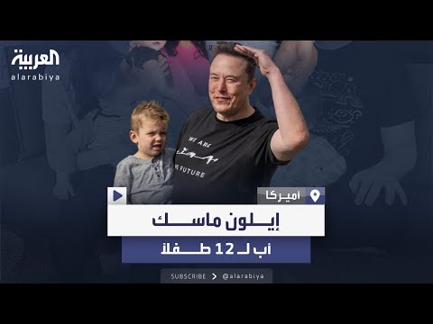 بعد حديثه عن "موت" ابنه الذي تحول جنسياً.. تفاصيل حول أبناء إيلون ماسك الـ12