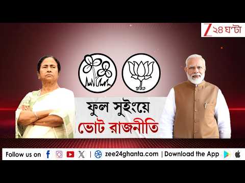 WB Election 2026: ফুল সুইংয়ে ভোটরাজনীতি | LIVE | Zee 24 Ghanta