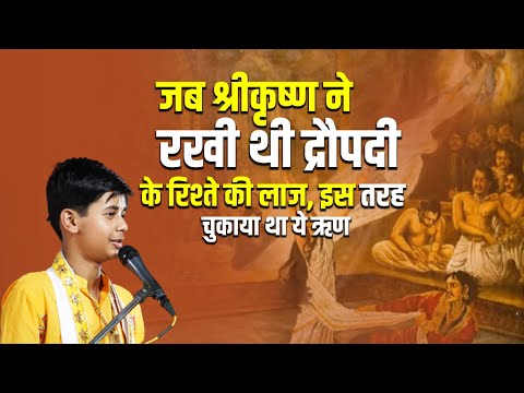 जब श्रीकृष्ण ने रखी थी द्रौपदी के रिश्ते की लाज, इस तरह चुकाया था ये ऋण || Pandit Shashishekhar Ji