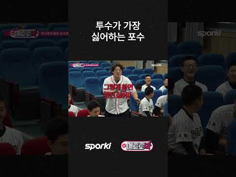 투수가 가장 싫어하는 포수?