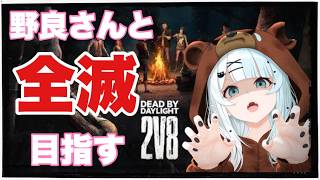 【#deadbydayligh】みんなG.Wラスト？今日も全力で2V8を楽しむ！野良さんとキラーで全滅を目指す！みんなサバ参加OKだよ👻｜初