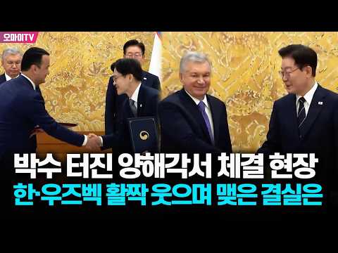 박수 터진 양해각서 <strong>체결</strong> 현장, 이재명 대통령이 우즈벡과 활짝 웃으며 맺은 결실은
